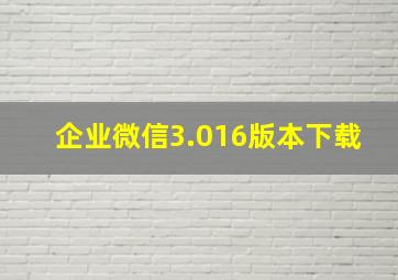 企业微信3.016版本下载