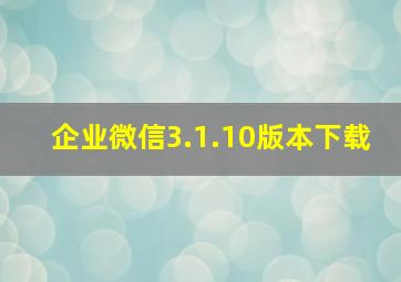 企业微信3.1.10版本下载