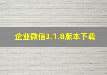 企业微信3.1.8版本下载