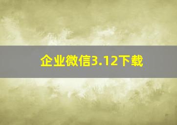 企业微信3.12下载