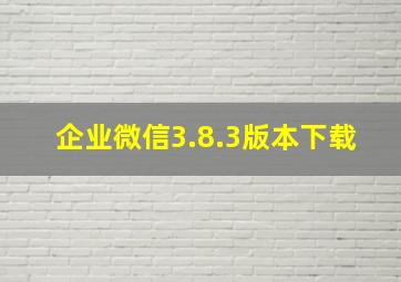 企业微信3.8.3版本下载