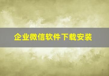 企业微信软件下载安装