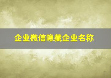 企业微信隐藏企业名称