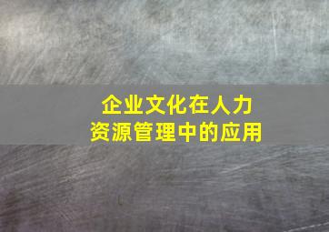 企业文化在人力资源管理中的应用