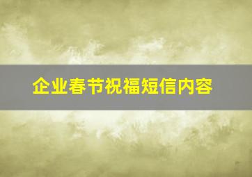 企业春节祝福短信内容