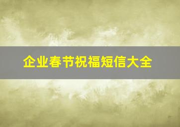 企业春节祝福短信大全