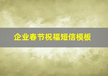 企业春节祝福短信模板