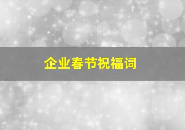 企业春节祝福词