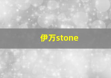 伊万stone