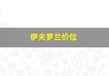 伊夫罗兰价位