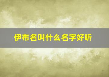 伊布名叫什么名字好听