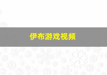 伊布游戏视频