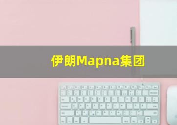 伊朗Mapna集团