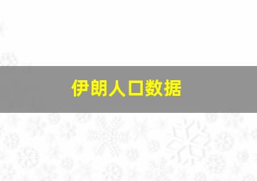 伊朗人口数据