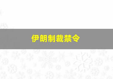 伊朗制裁禁令