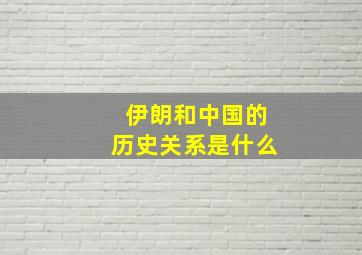 伊朗和中国的历史关系是什么