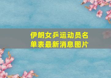 伊朗女乒运动员名单表最新消息图片