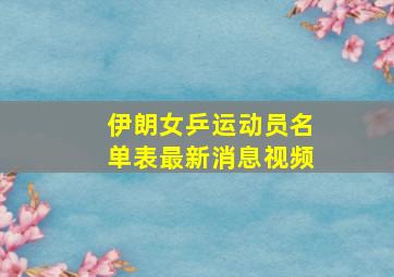 伊朗女乒运动员名单表最新消息视频