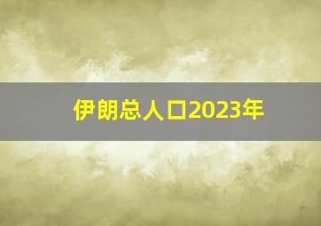 伊朗总人口2023年