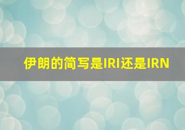 伊朗的简写是IRI还是IRN