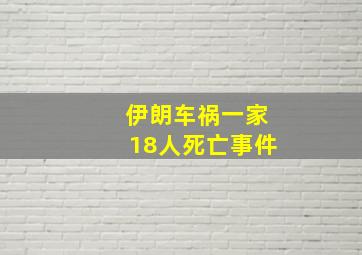 伊朗车祸一家18人死亡事件