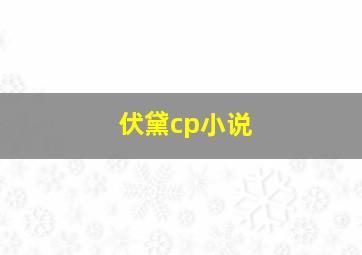 伏黛cp小说