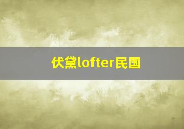 伏黛lofter民国