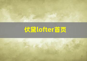 伏黛lofter首页