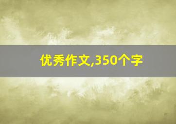 优秀作文,350个字