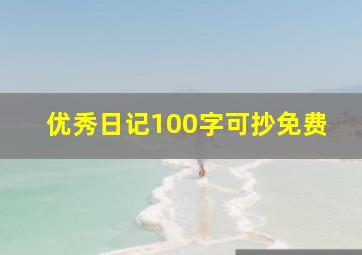 优秀日记100字可抄免费