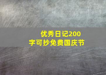 优秀日记200字可抄免费国庆节