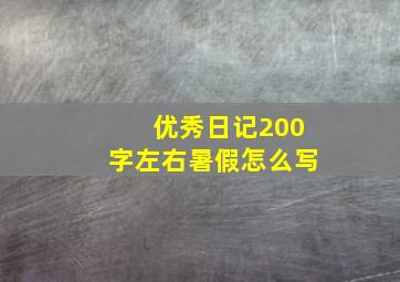 优秀日记200字左右暑假怎么写