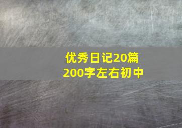 优秀日记20篇200字左右初中