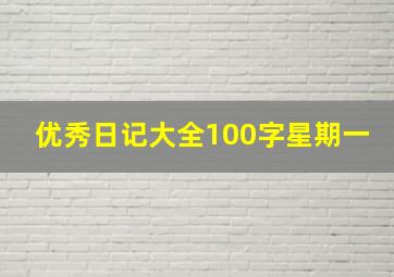 优秀日记大全100字星期一