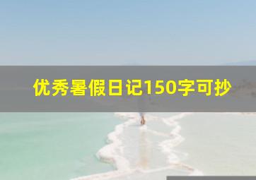 优秀暑假日记150字可抄