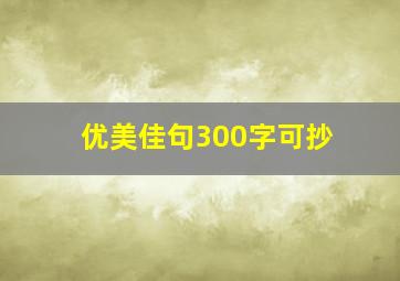 优美佳句300字可抄