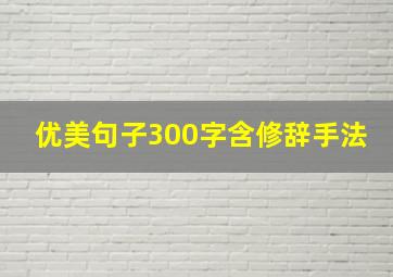 优美句子300字含修辞手法