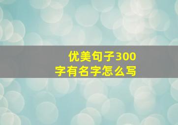 优美句子300字有名字怎么写