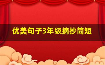 优美句子3年级摘抄简短