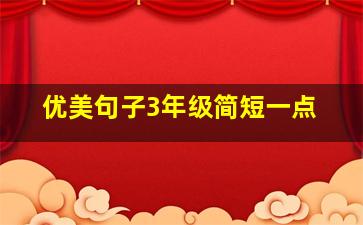 优美句子3年级简短一点