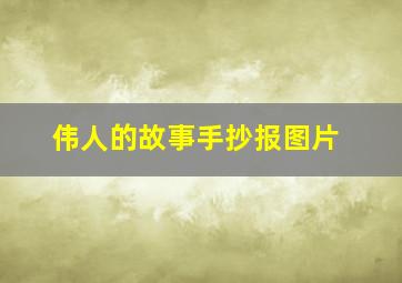 伟人的故事手抄报图片