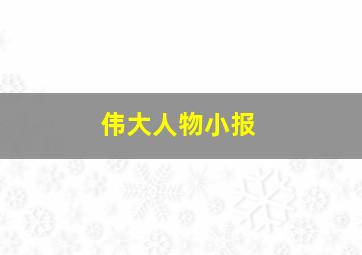 伟大人物小报