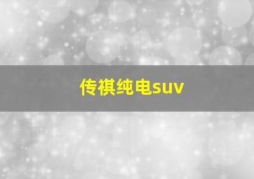 传祺纯电suv