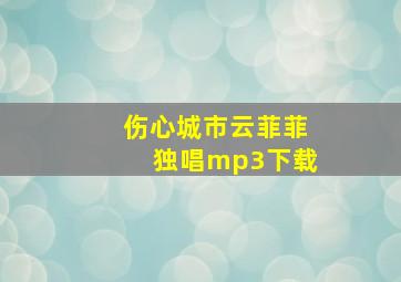 伤心城市云菲菲独唱mp3下载