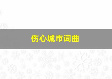 伤心城市词曲