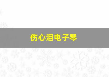 伤心泪电子琴