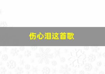 伤心泪这首歌