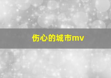 伤心的城市mv