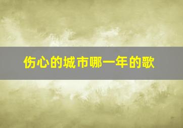 伤心的城市哪一年的歌