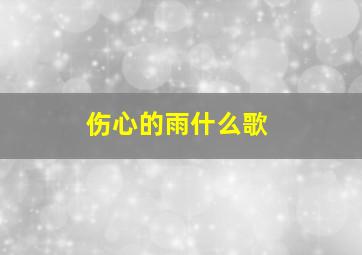 伤心的雨什么歌